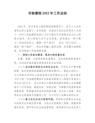 2022.10 公文市检察院2022工作总结.doc