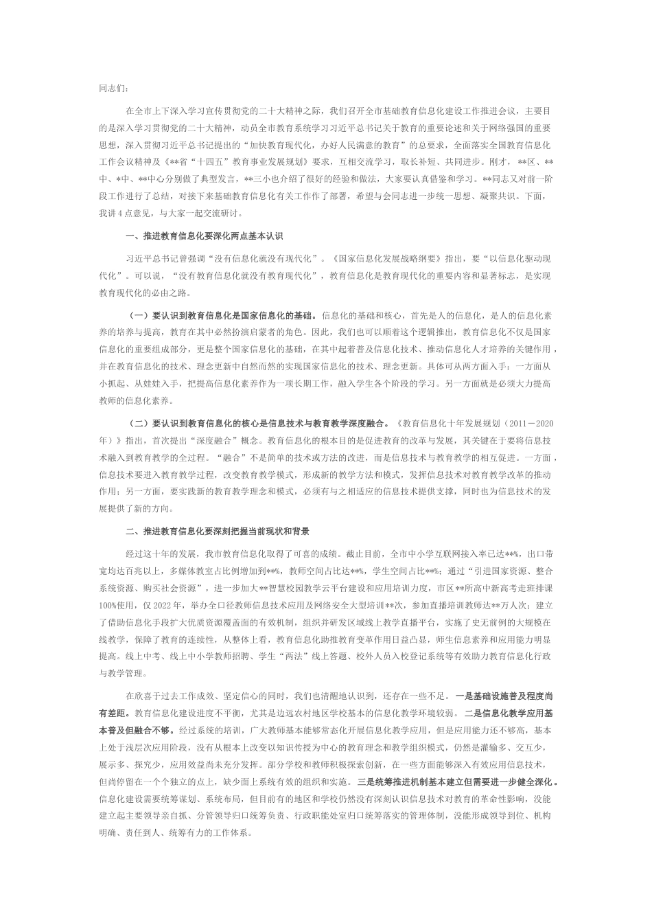 2022.10 公文市教育局局长在2022教育信息化工作推进会议上的讲话.docx_第1页