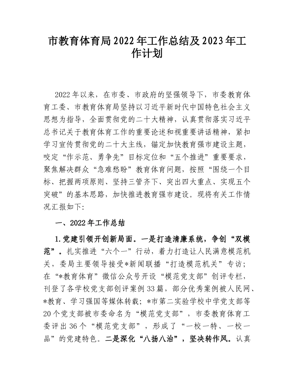 2022.10 公文市教育体育局2022工作总结及2023工作计划.doc_第1页