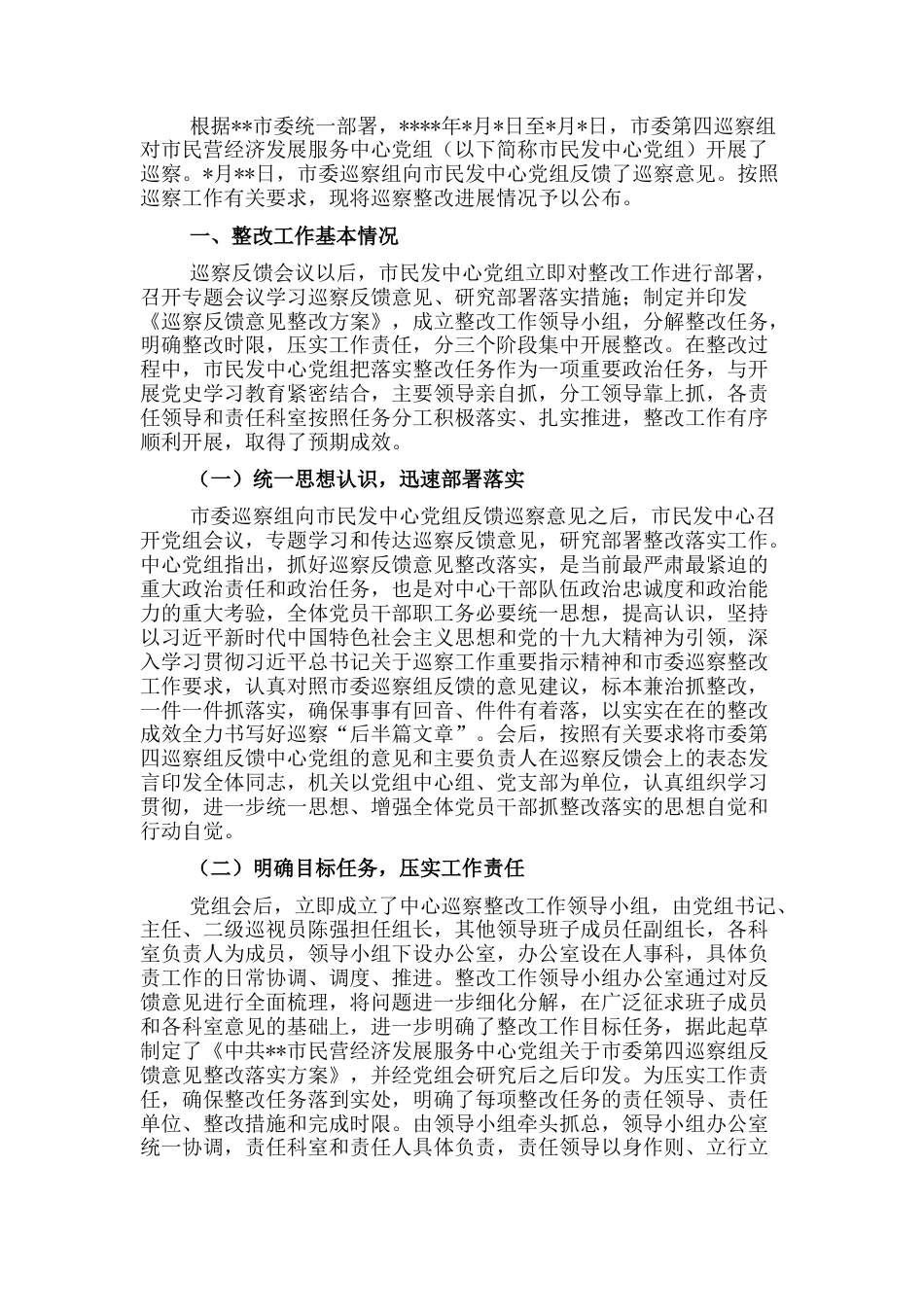 2022.10 公文市民营经济发展服务中心党组巡察整改进展情况的通报.docx_第1页