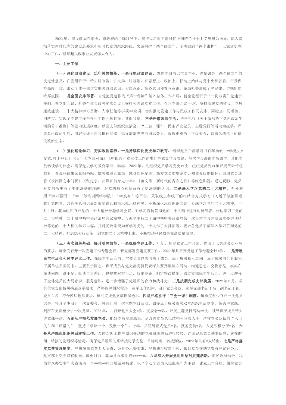 2022.10 公文市民政局2022党建工作总结.docx_第1页
