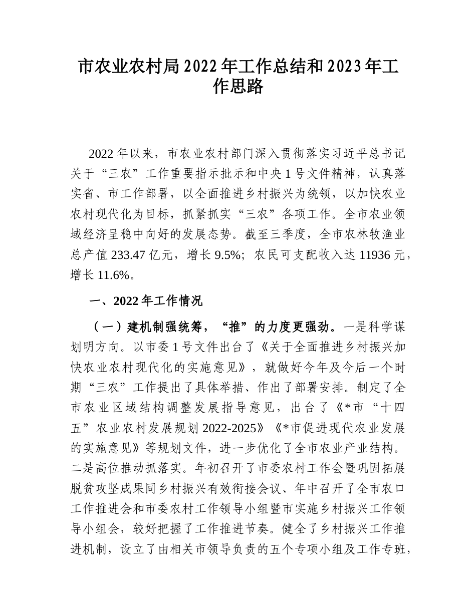 2022.10 公文市农业农村局2022工作总结和2023工作思路.doc_第1页