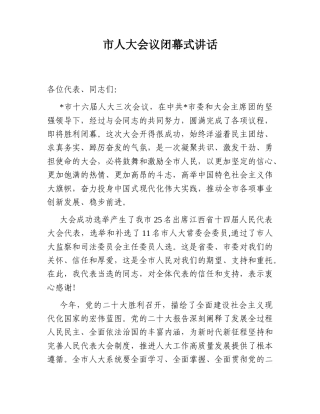 2022.10 公文市人大会议闭幕式讲话.doc