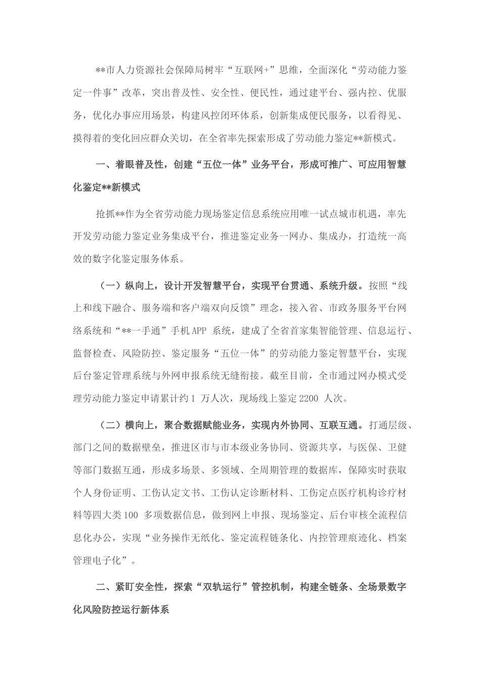 2022.10 公文市人社局经验做法：搭建平台“一张网” 重塑流程“一网通” 打造劳动能力“智慧鉴定”模式.docx_第1页