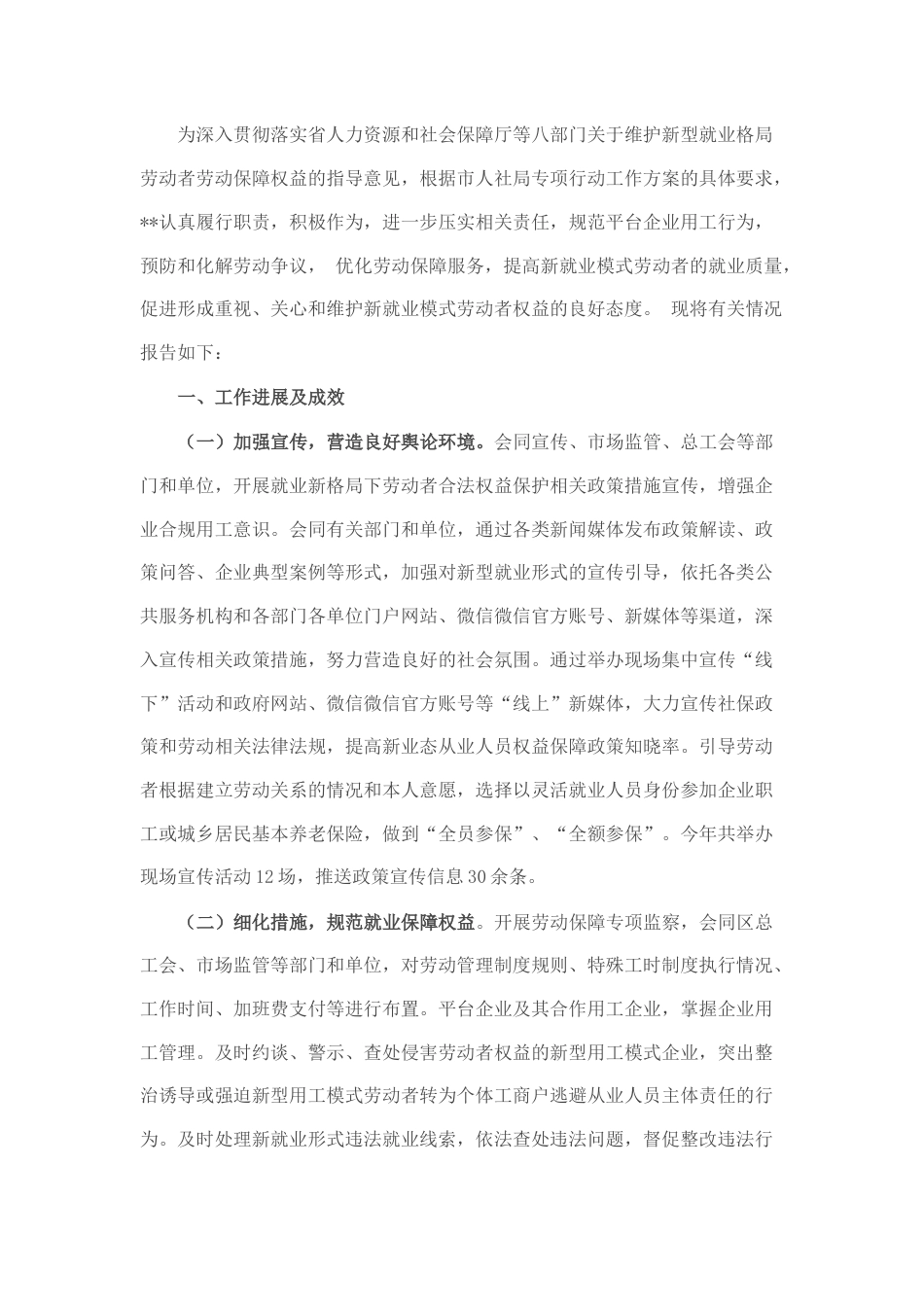 2022.10 公文市人社局维护新就业形态劳动者劳动保障权益工作总结.docx_第1页