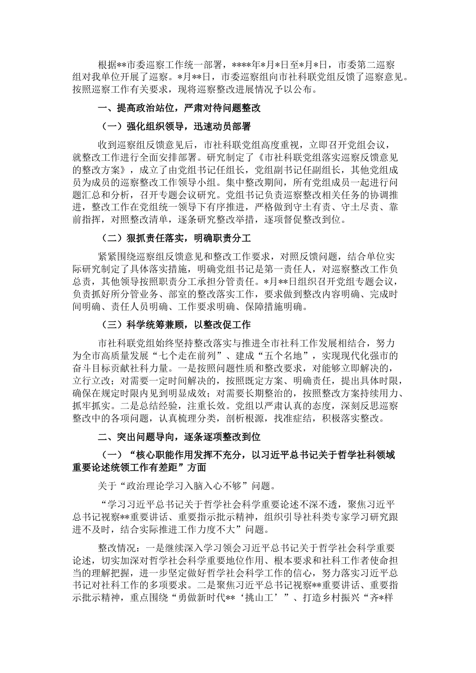 2022.10 公文市社科联党组巡察整改进展情况的通报.docx_第1页