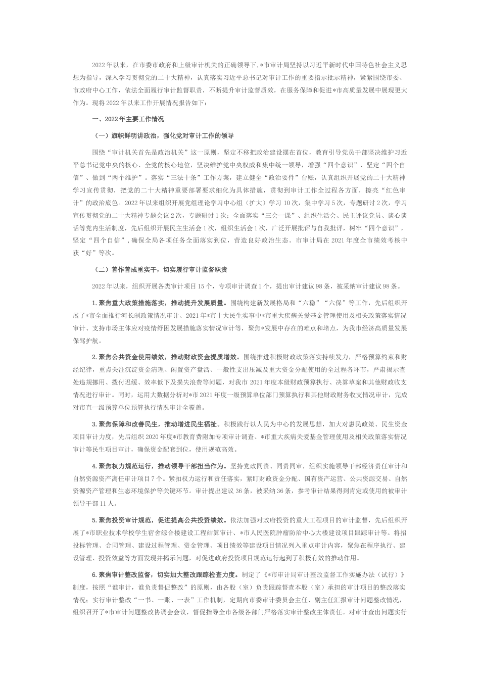 2022.10 公文市审计局2022以来工作总结和2023工作计划.docx_第1页