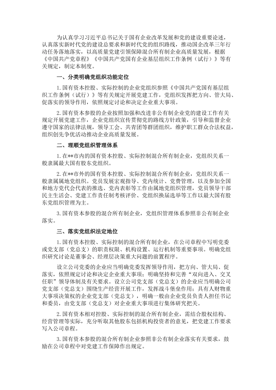 2022.10 公文市属国企控股、参股的混合所有制企业党建工作制度.docx_第1页