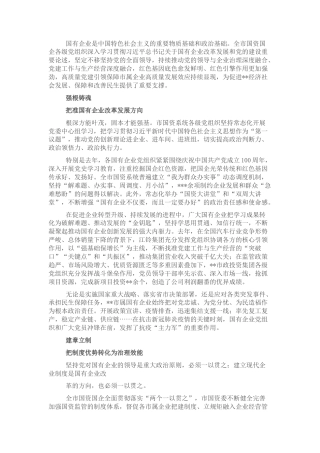 2022.10 公文市属国有企业党的建设工作综述.docx