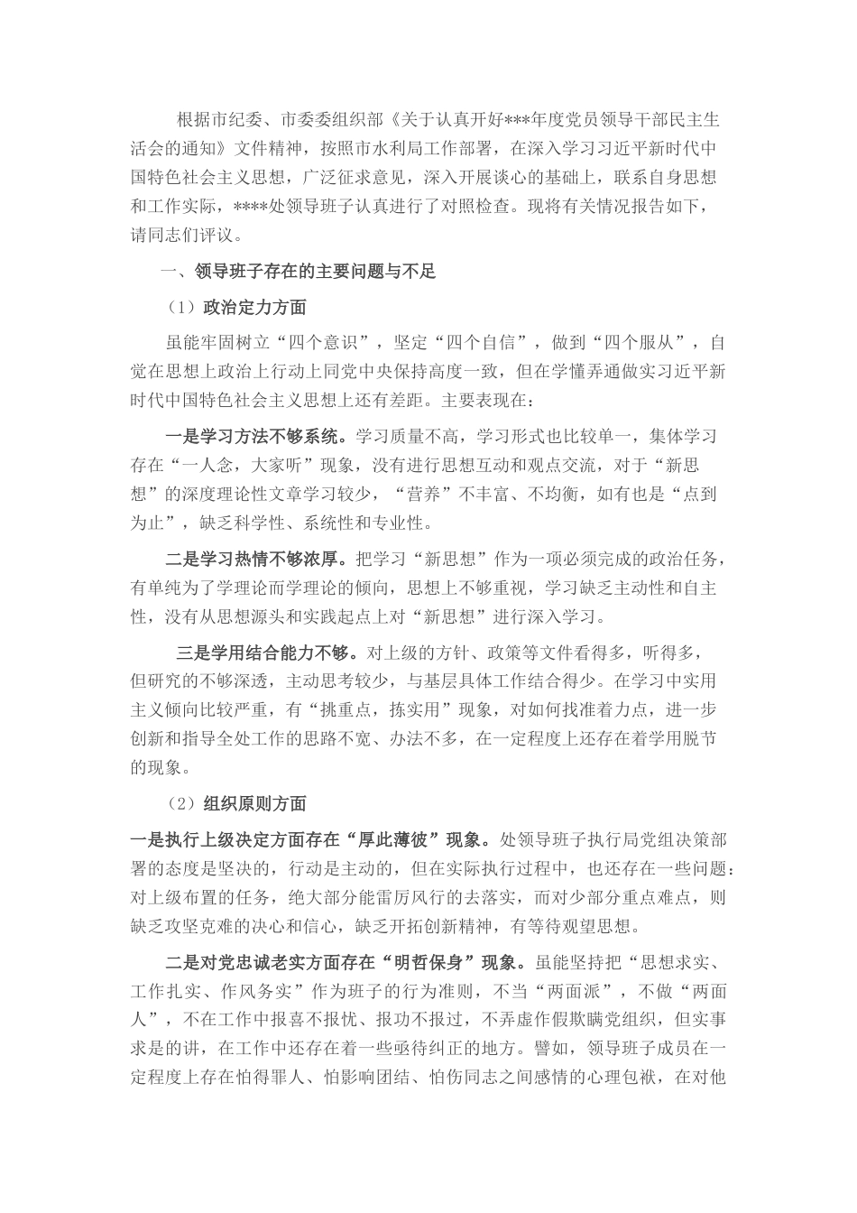 2022.10 公文市水利部门民主生活会领导班子对照检查材料.docx_第1页