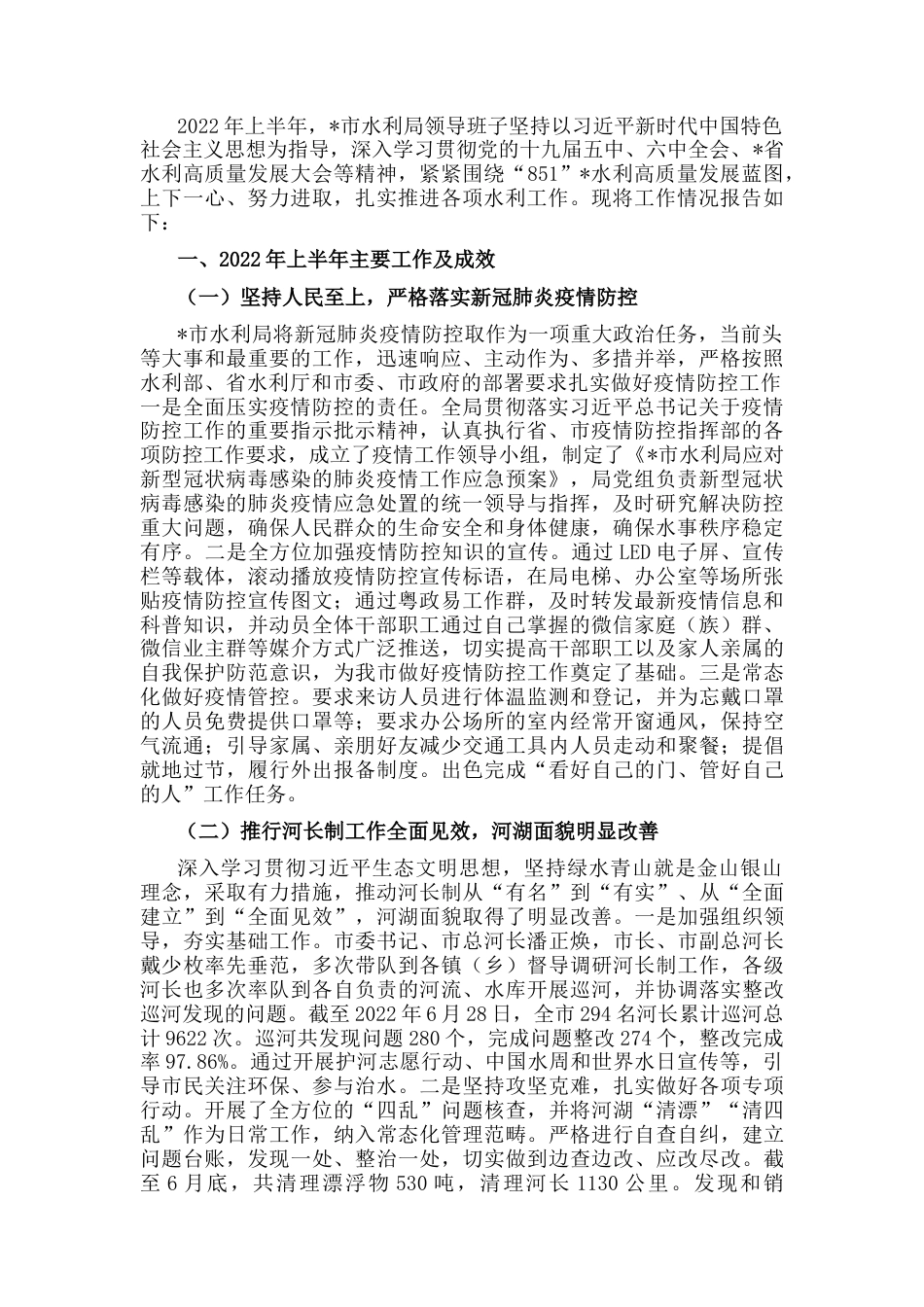 2022.10 公文市水利局2022上半年工作汇报材料.docx_第1页