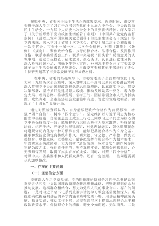 2022.10 公文市委常委班子民主生活会对照检查材料.docx