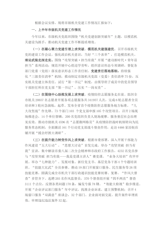 2022.10 公文市委常委会机关党建工作专题汇报材料.docx