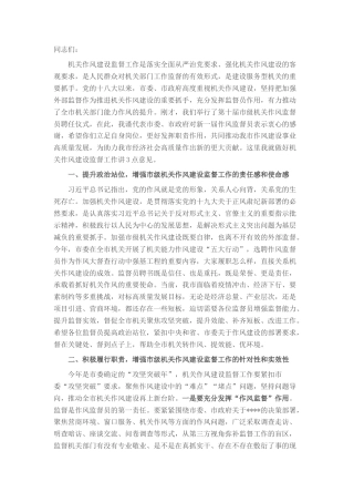 2022.10 公文市委常委在机关作风监督员聘任仪式上的讲话.docx