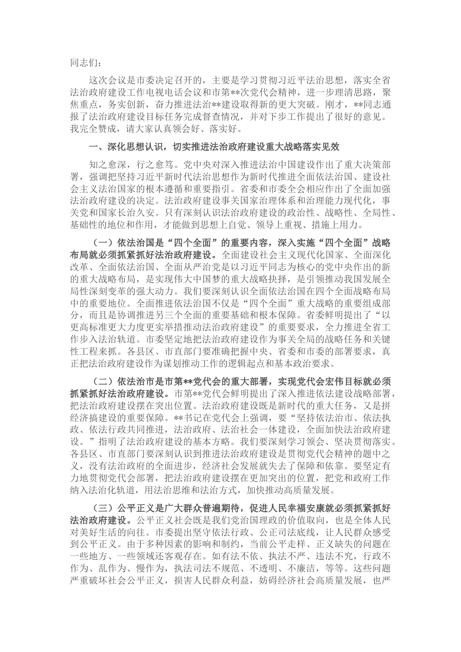 2022.10 公文市委副书记在2022全市法治政府建设工作推进会上的讲话.docx_第1页