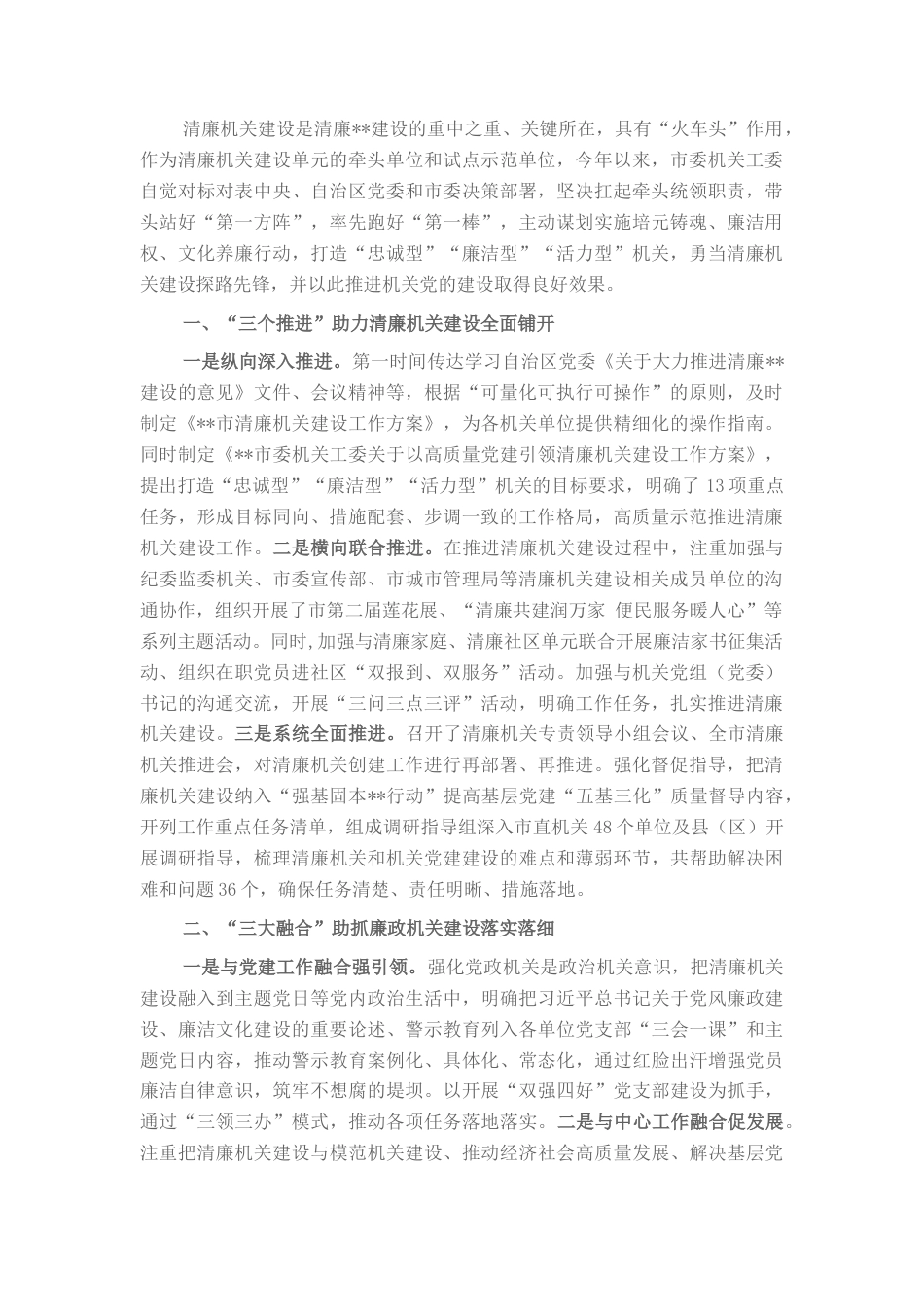 2022.10 公文市委机关工委清廉建设工作总结.docx_第1页