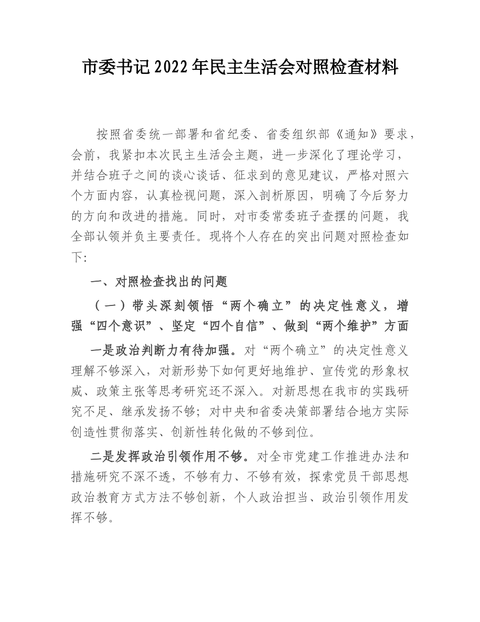 2022.10 公文市委书记2022民主生活会对照检查材料.doc_第1页