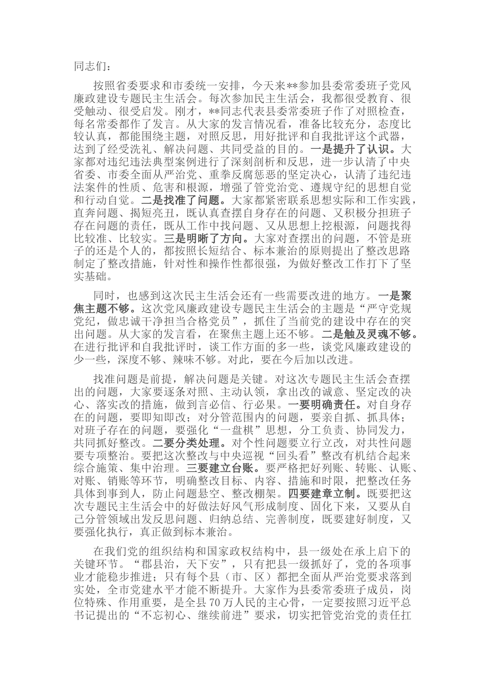 2022.10 公文市委书记参加某县委常委班子专题民主生活会上的讲话.docx_第1页