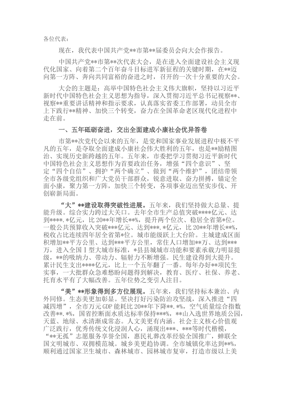 2022.10 公文市委书记党代会报告.docx_第1页
