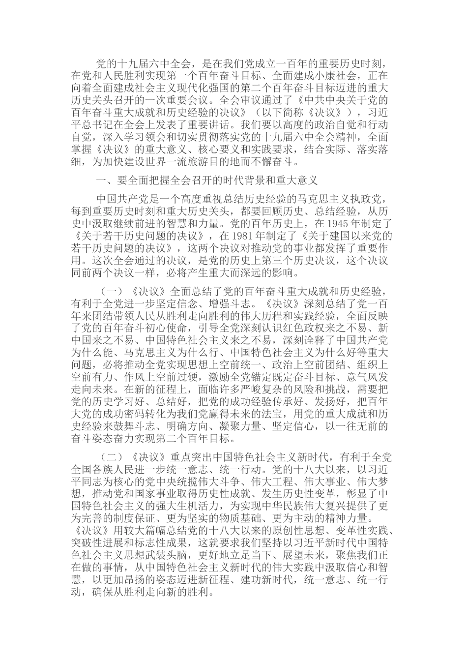 2022.10 公文市委书记关于为加快建设世界一流旅游目的地而不懈奋斗的思考.docx_第1页