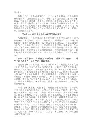 2022.10 公文市委书记为乡镇干部讲党课.docx