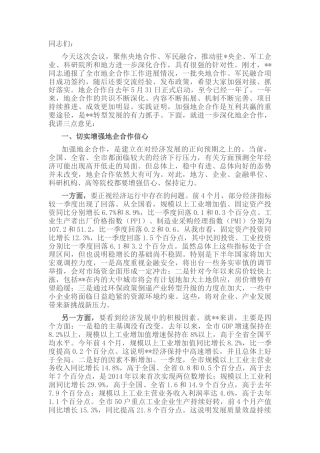 2022.10 公文市委书记在地企合作联席会议第二次会议上的讲话.docx