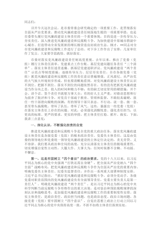 2022.10 公文市委书记在落实党风廉政建设主体责任工作座谈会上的讲话.docx