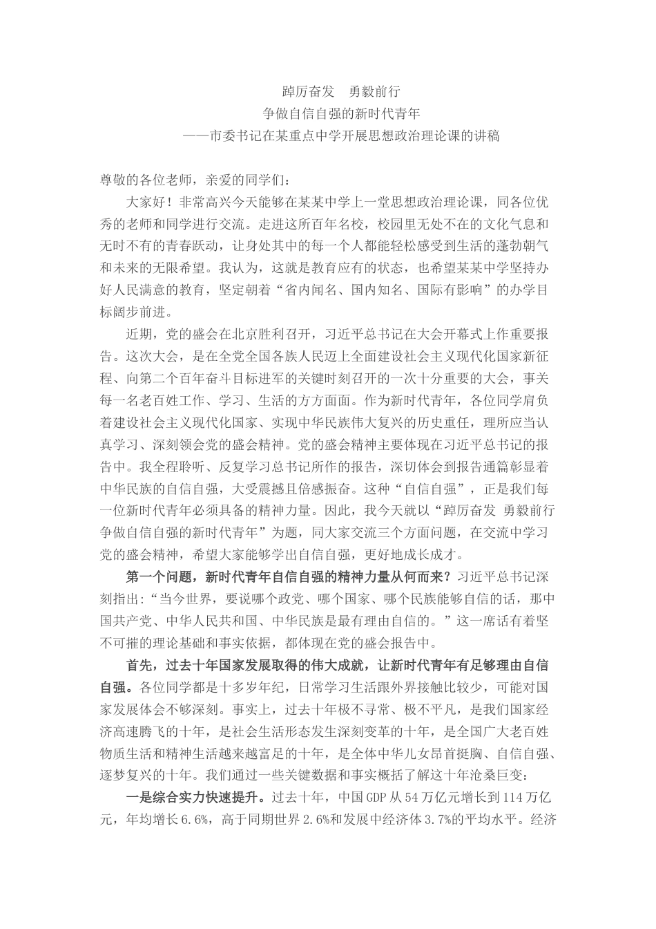 2022.10 公文市委书记在某重点中学上思政课的讲稿.docx_第1页