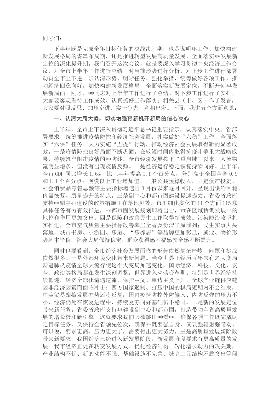 2022.10 公文市委书记在全市2022第三次重点工作推进会上的讲话.docx_第1页