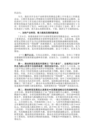 2022.10 公文市委书记在全市产业转型攻坚推进会暨上半年重点工作推进会议上的讲话.docx