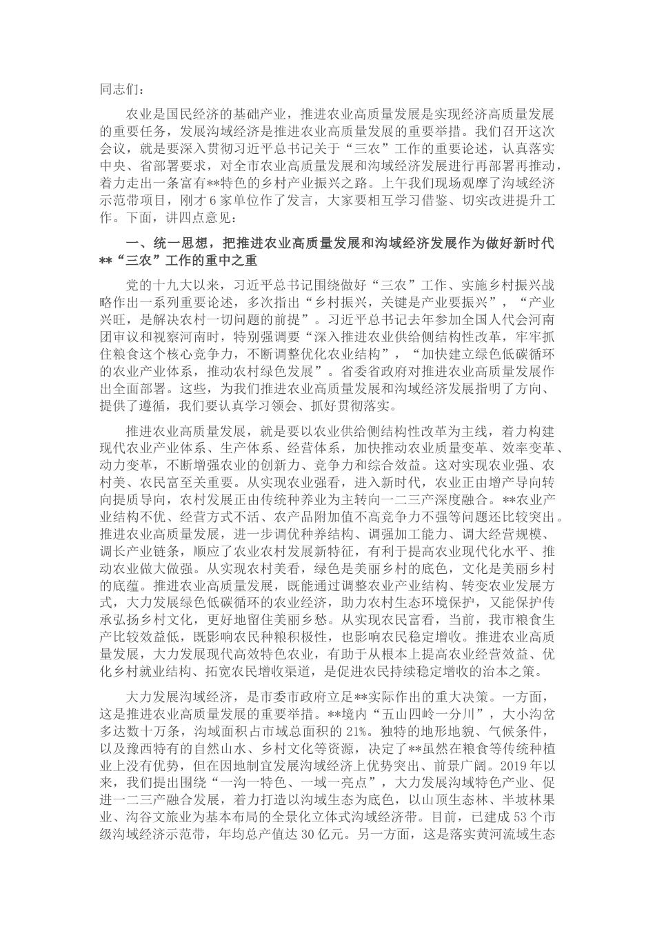 2022.10 公文市委书记在全市大力发展沟域经济推进农业高质量发展现场会上的讲话.docx_第1页