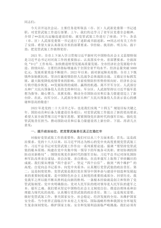 2022.10 公文市委书记在全市党管武装暨民兵工作会议上的讲话.docx