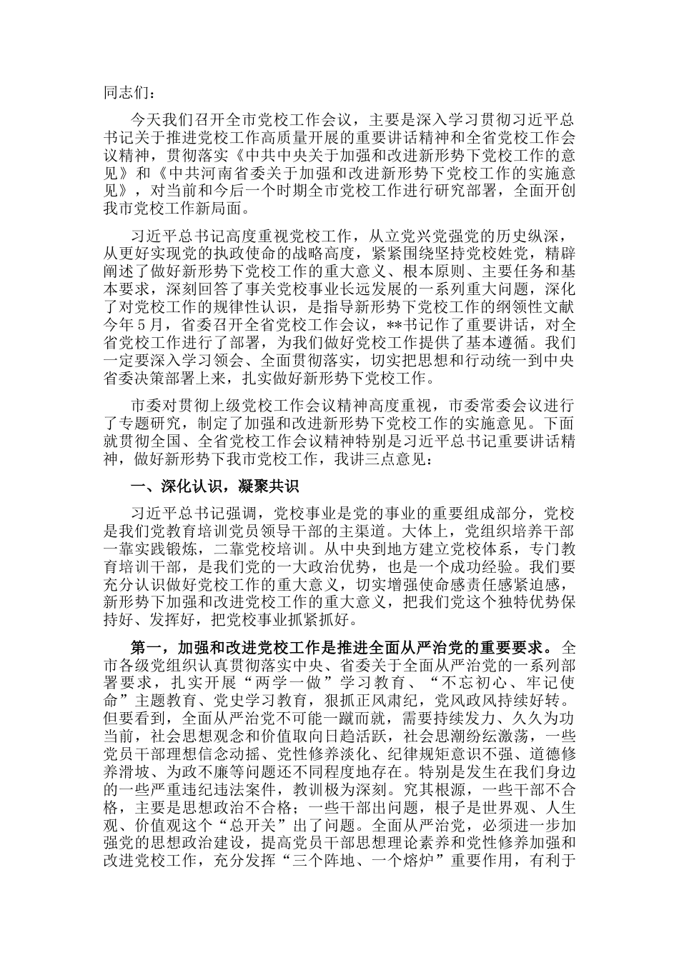 2022.10 公文市委书记在全市党校工作会议上的讲话.docx_第1页