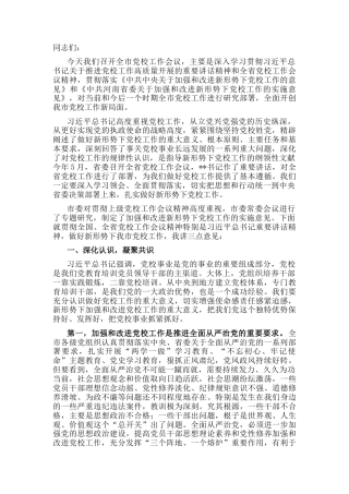 2022.10 公文市委书记在全市党校工作会议上的讲话.docx