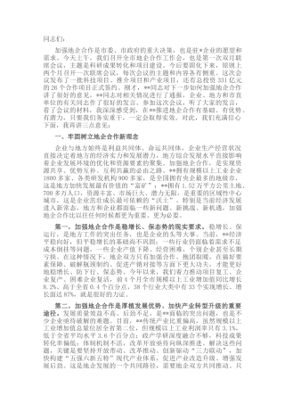2022.10 公文市委书记在全市地企合作工作会议上的讲话.docx