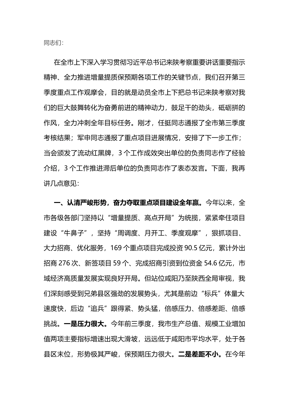 2022.10 公文市委书记在全市第三季度重点工作推进会讲话.docx_第1页