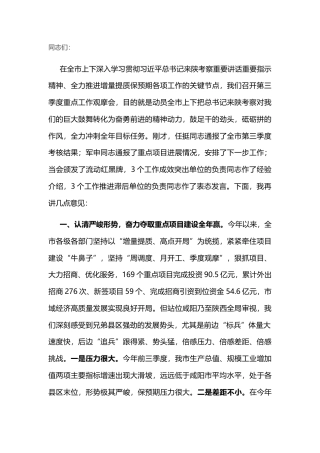 2022.10 公文市委书记在全市第三季度重点工作推进会讲话.docx