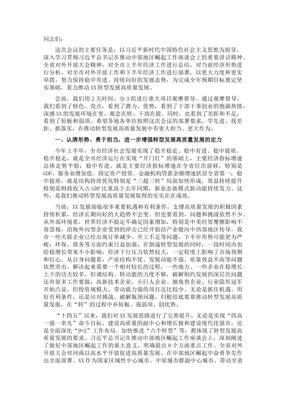 2022.10 公文市委书记在全市对外开放暨重点工作推进会上的讲话.docx_第1页