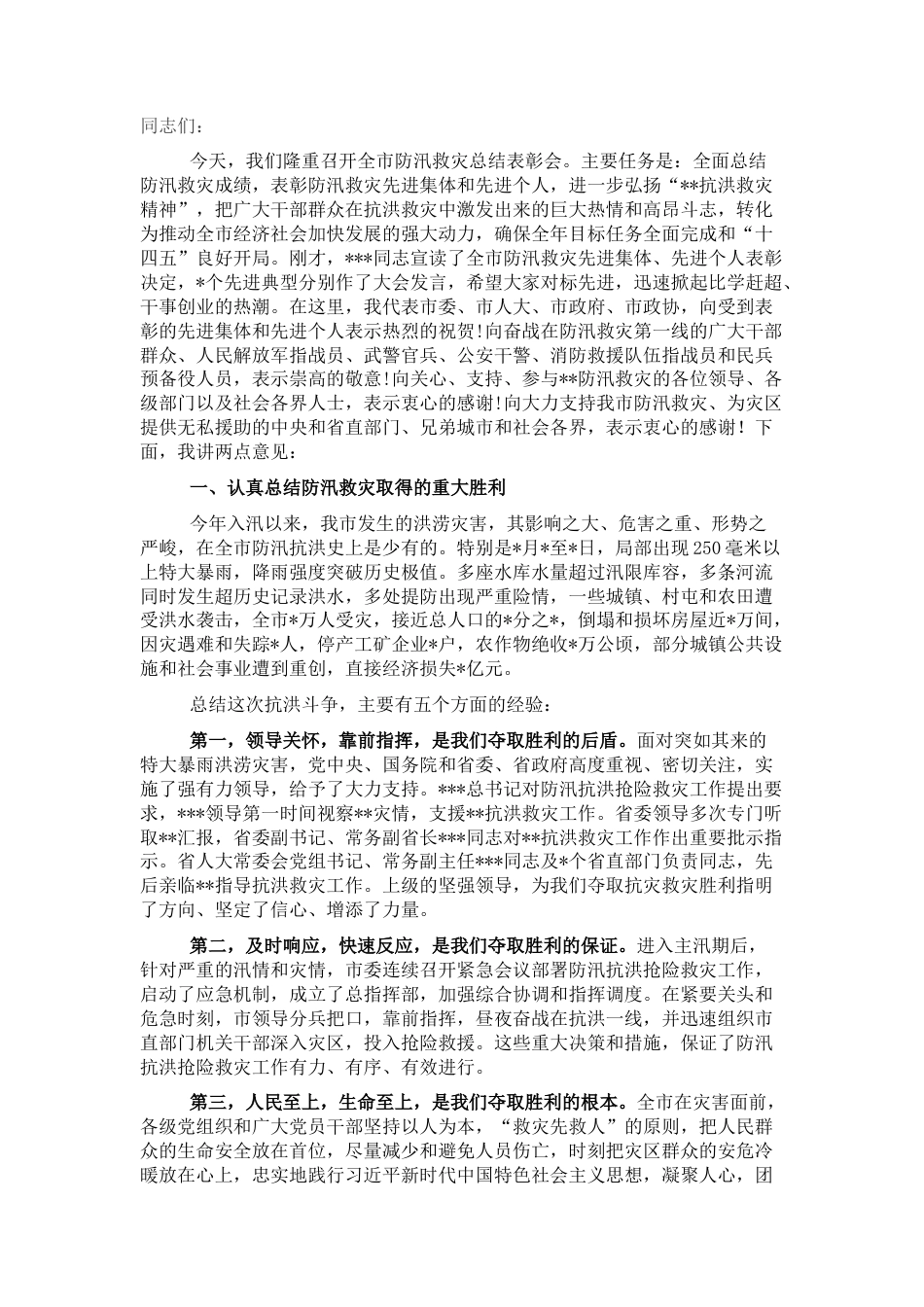 2022.10 公文市委书记在全市防汛救灾总结表彰会上的讲话.docx_第1页