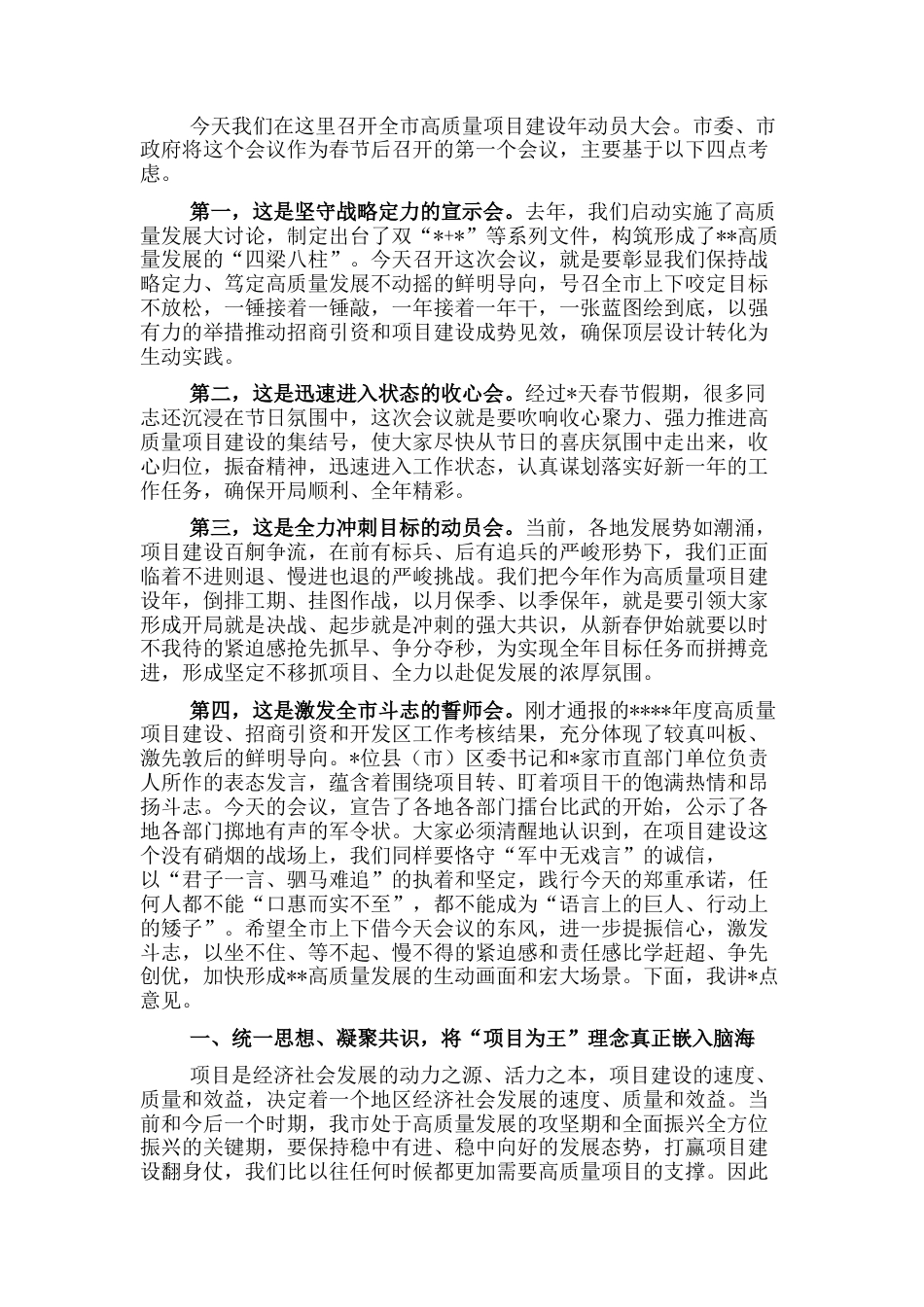 2022.10 公文市委书记在全市高质量项目建设年动员大会上的讲话.docx_第1页