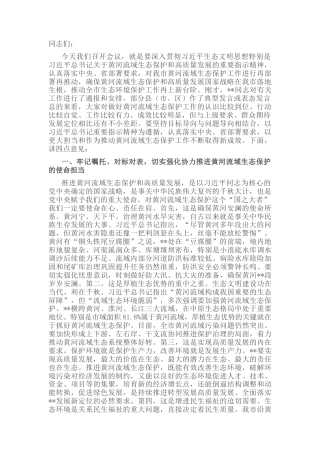 2022.10 公文市委书记在全市黄河流域生态保护工作推进会上的讲话.docx