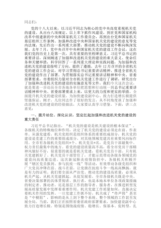 2022.10 公文市委书记在全市机关党建工作会议上的讲话.docx