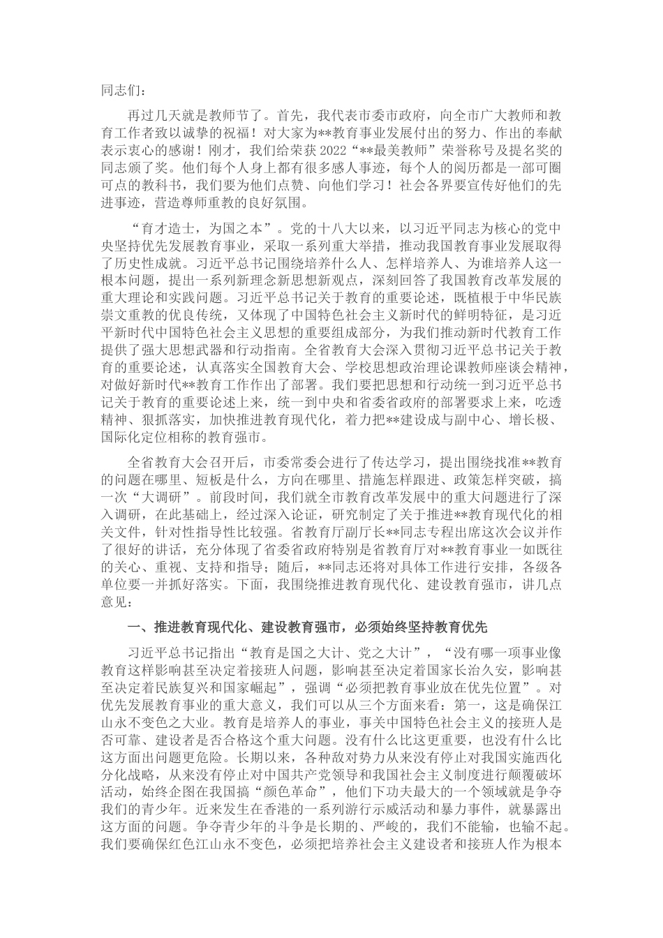 2022.10 公文市委书记在全市教育大会暨优秀教师表彰大会上的讲话.docx_第1页