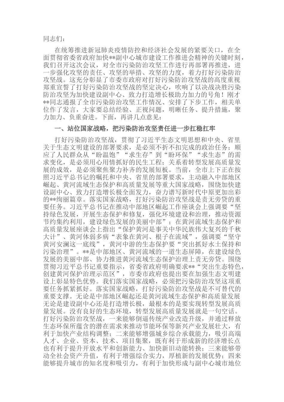 2022.10 公文市委书记在全市决战决胜污染防治攻坚电视电话会议上的讲话.docx_第1页