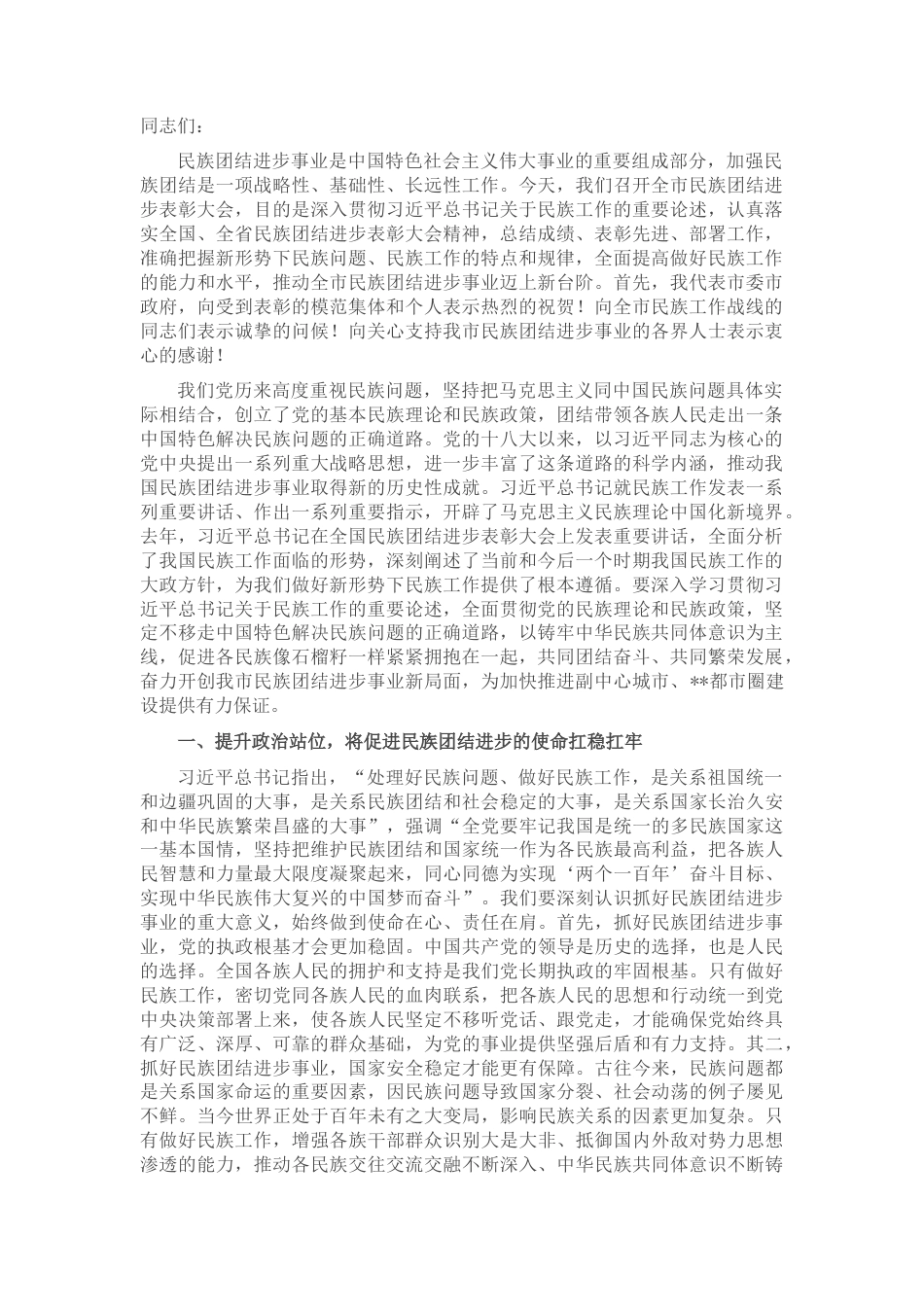 2022.10 公文市委书记在全市民族团结进步表彰大会上的讲话.docx_第1页