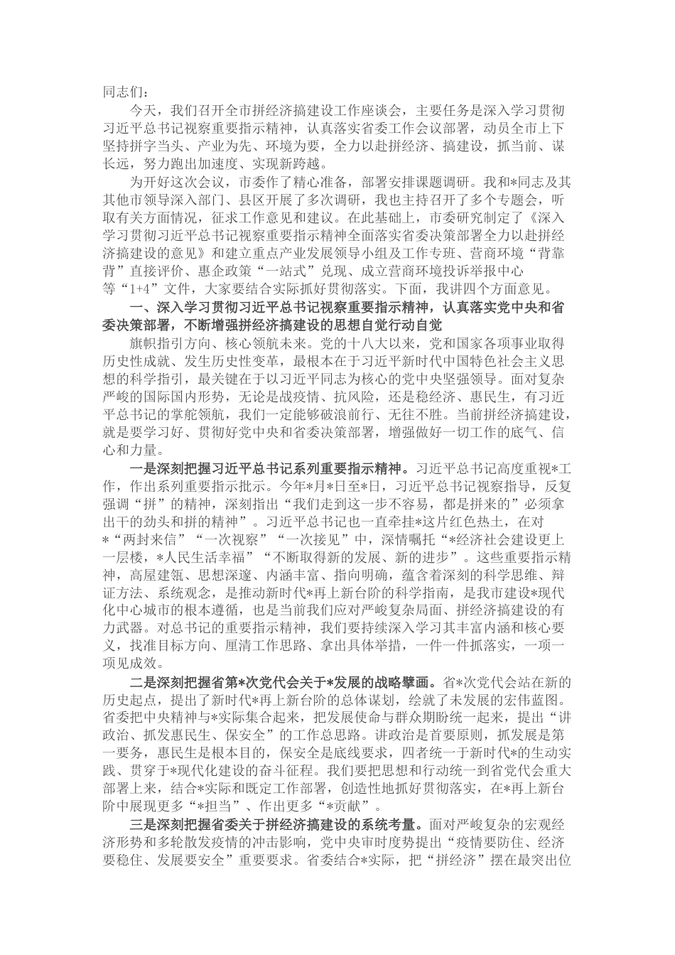 2022.10 公文市委书记在全市拼经济搞建设工作座谈会上的讲话.docx_第1页