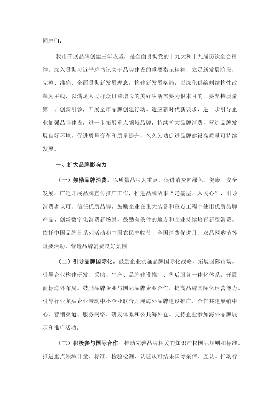 2022.10 公文市委书记在全市品牌创建“三年攻坚”推进会上的讲话.docx_第1页