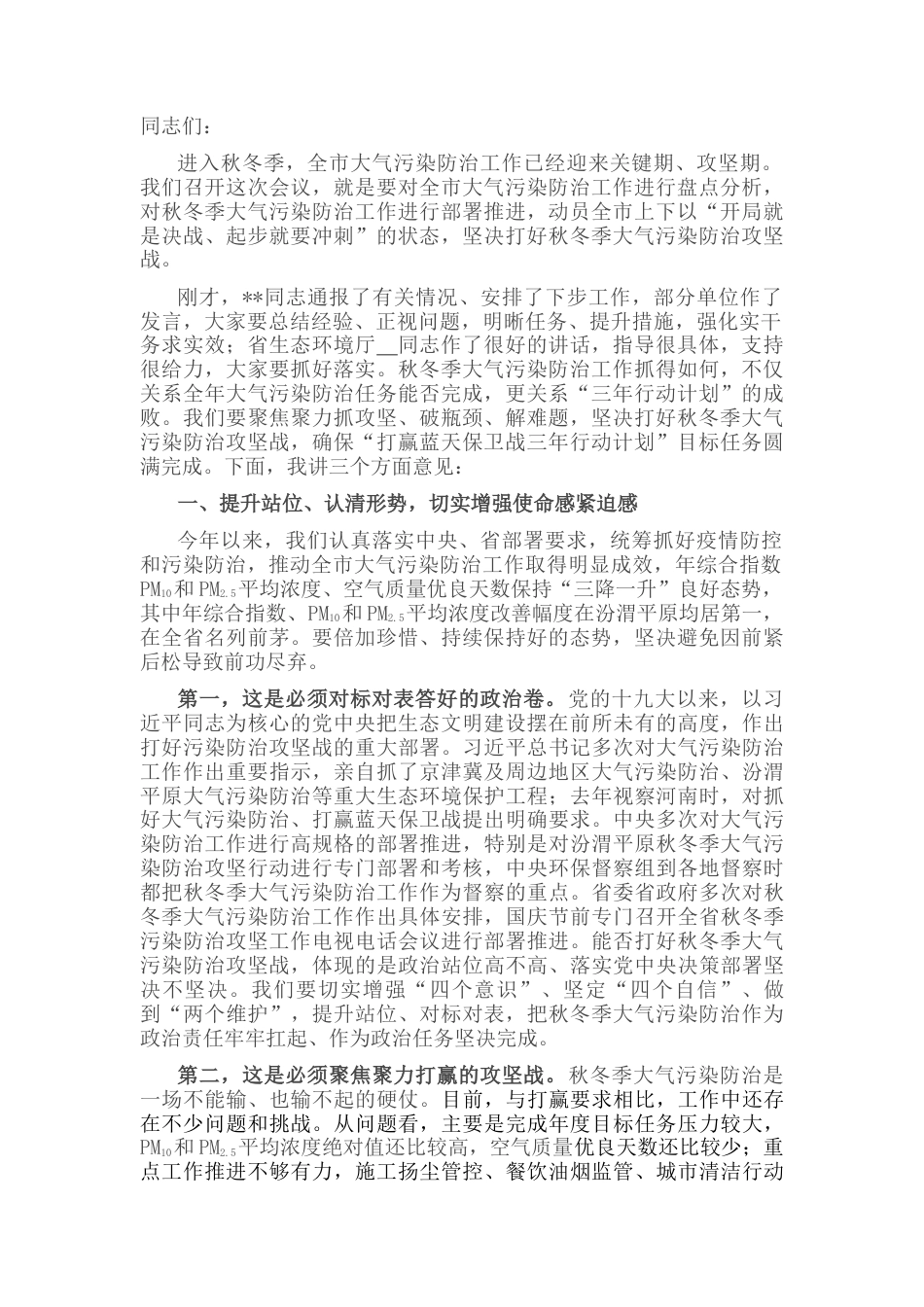 2022.10 公文市委书记在全市秋冬季大气污染防治工作会议上的讲话.docx_第1页