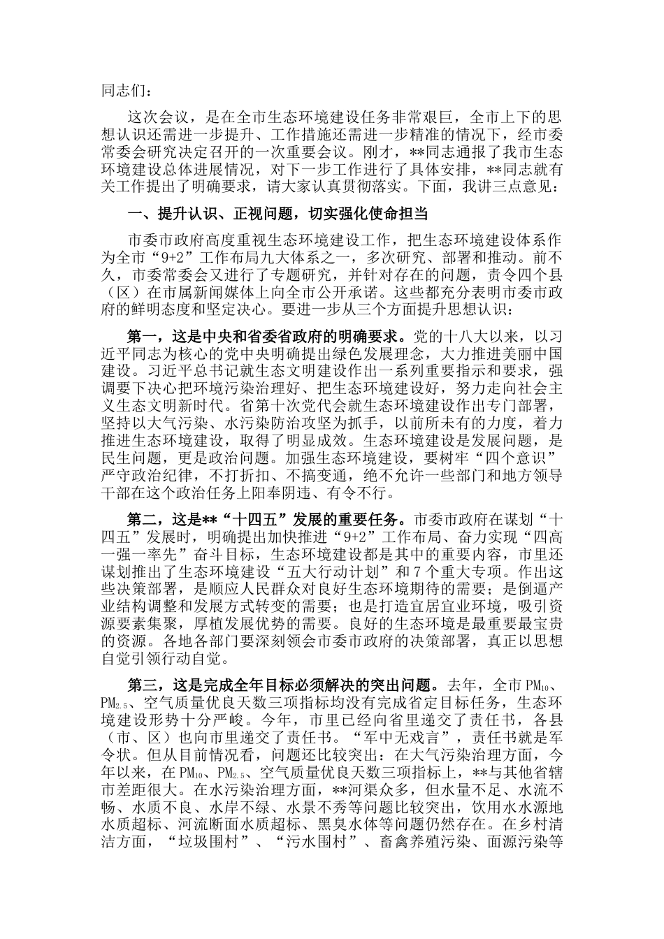2022.10 公文市委书记在全市生态环境建设工作推进会议上的讲话.docx_第1页