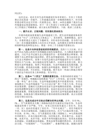 2022.10 公文市委书记在全市生态环境建设工作推进会议上的讲话.docx